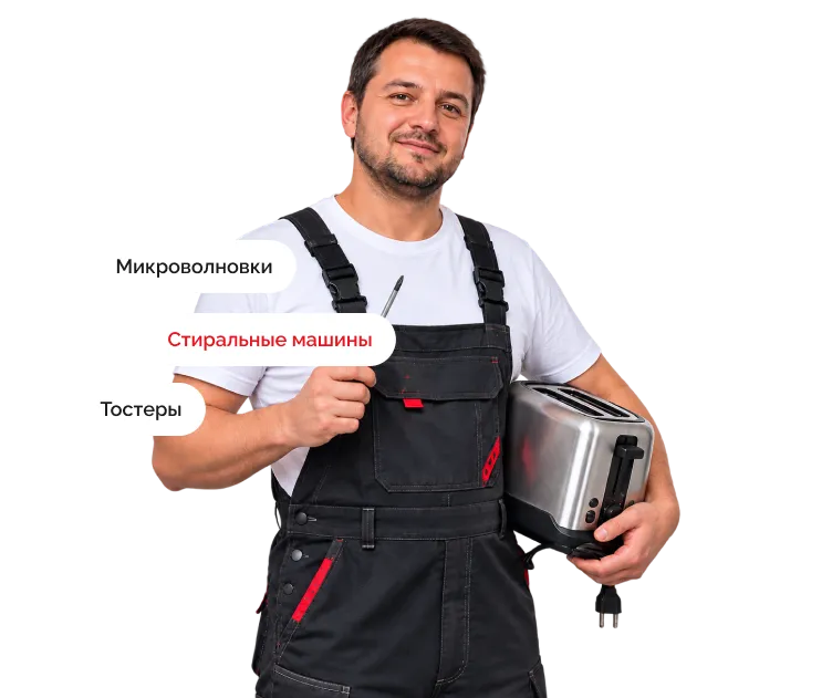 Мастер по ремонту бытовой техники