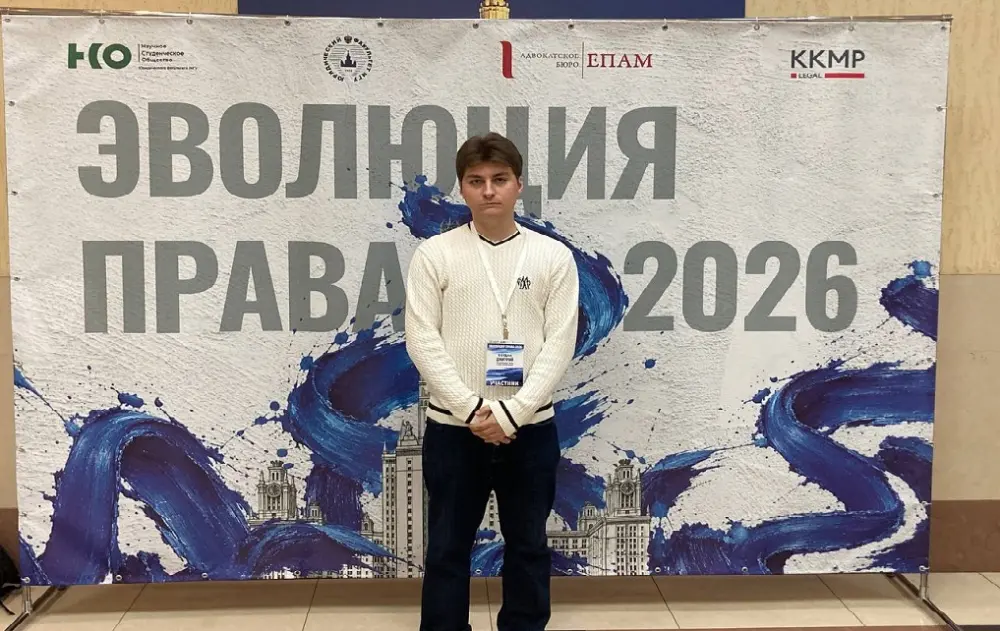 Студент юридического факультета выступил на международной конференции в МГУ