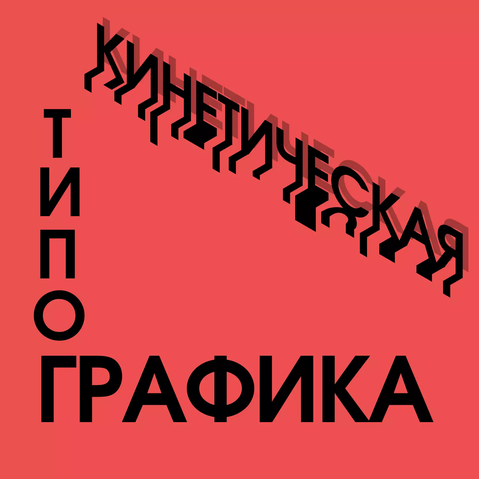 Кинетическая типографика: что это и как ее использовать