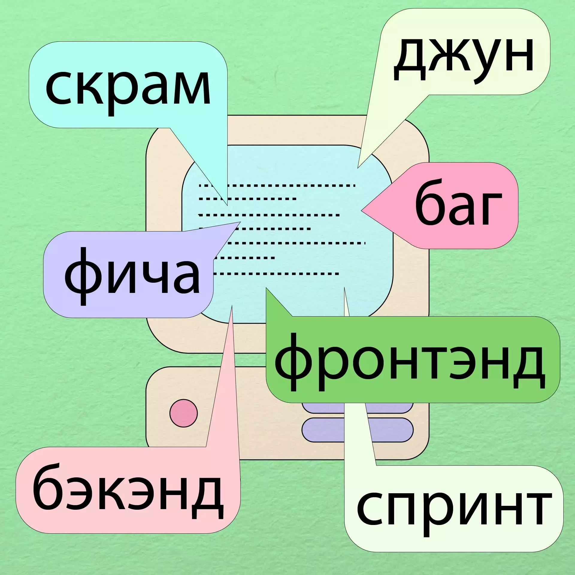 Пыха и полетевшие дрова. 10 ключевых терминов и выражений, которые должен знать каждый айтишник