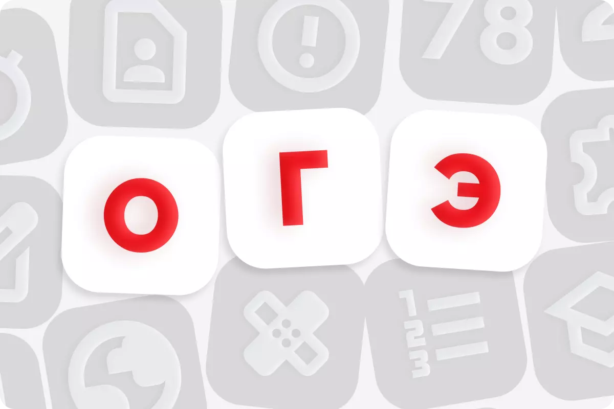 Что такое ОГЭ