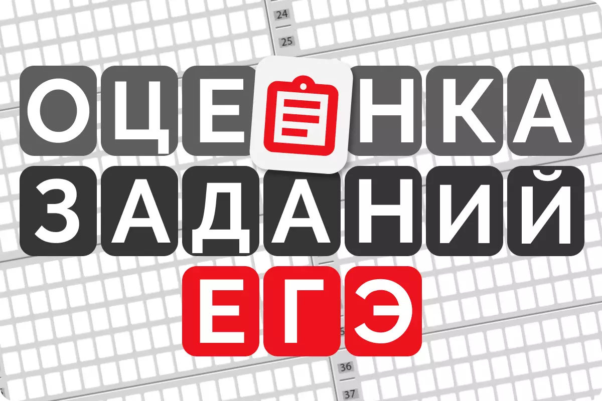 Как оценивают задания на ЕГЭ