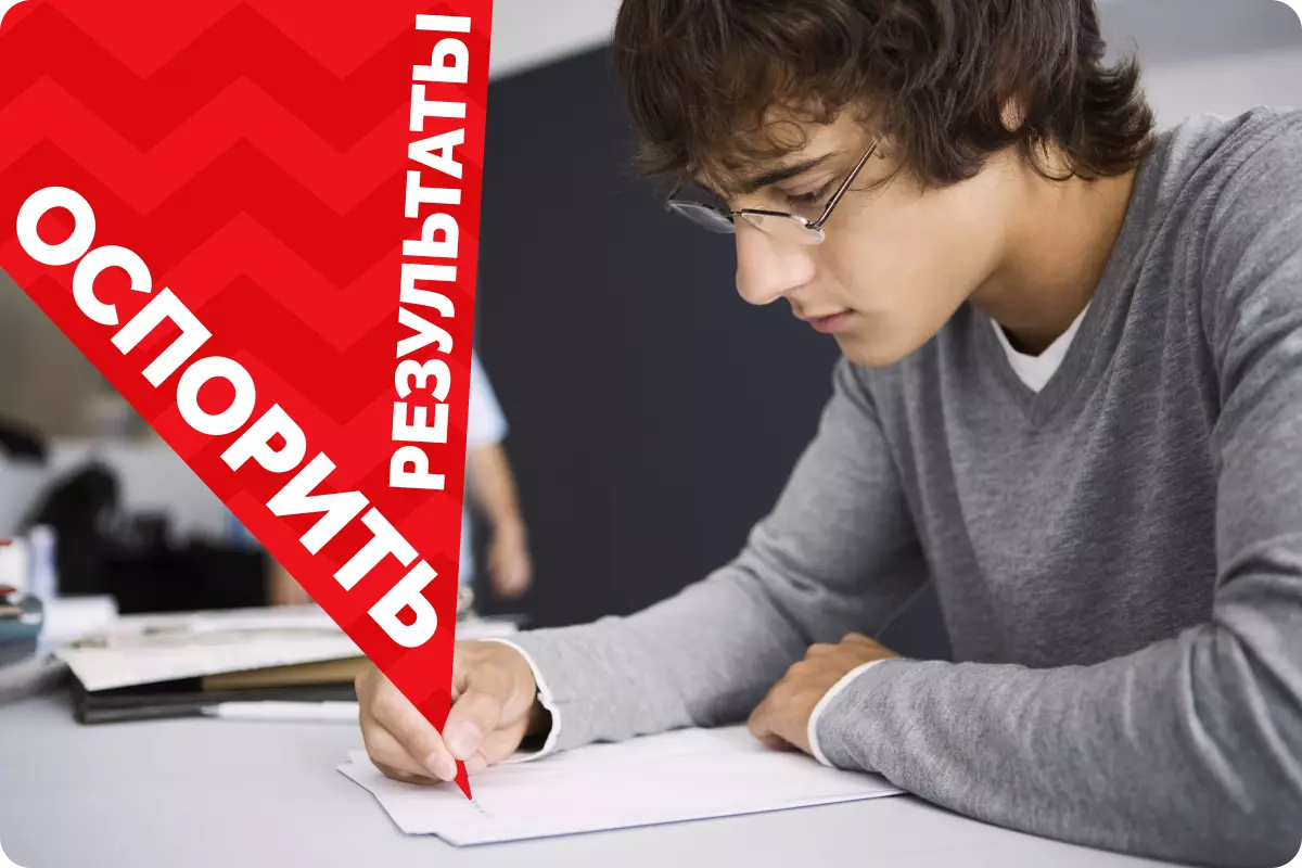 Как оспорить результаты ЕГЭ