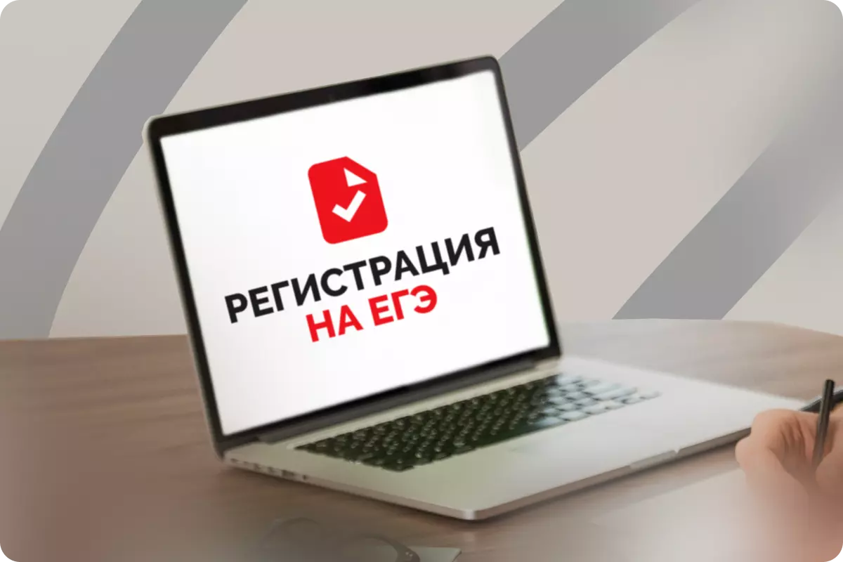 Как зарегистрироваться на ЕГЭ