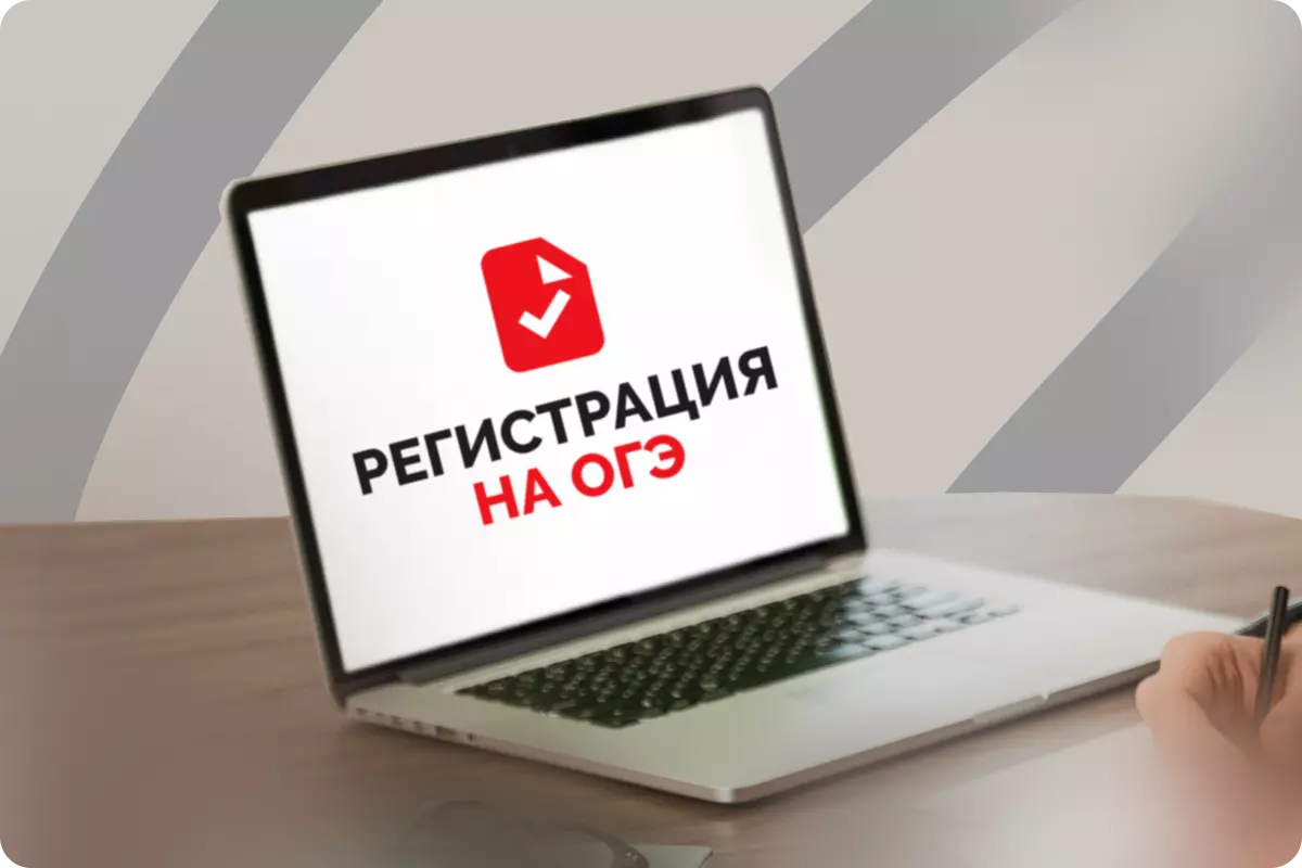 Как зарегистрироваться на ОГЭ