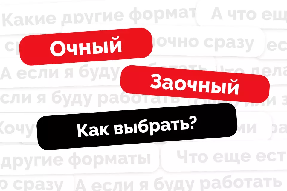 Очная, заочная и другие формы обучения: как выбрать