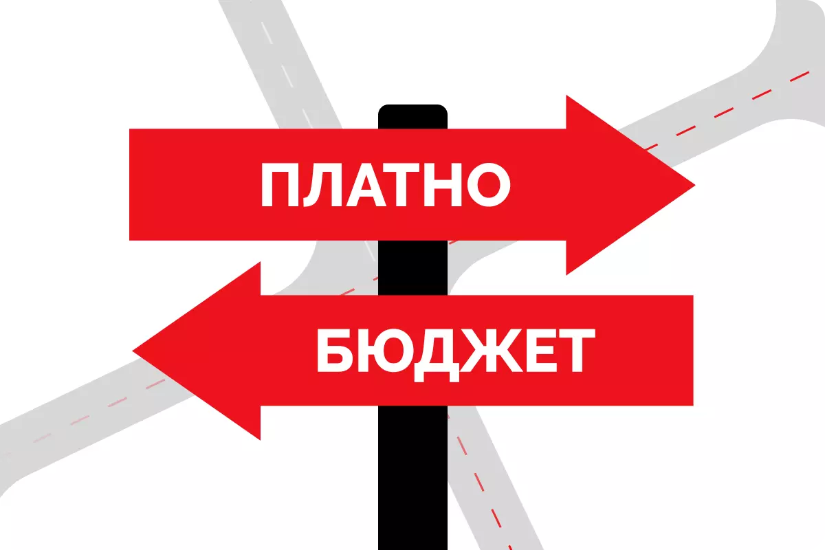 Поступать в вуз платно или на бюджет — как выбрать?