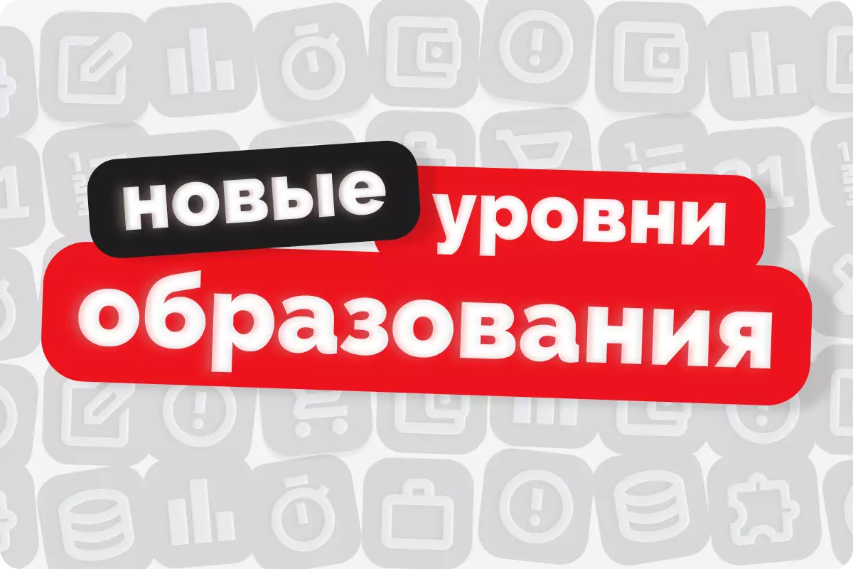 Какими будут новые уровни образования — базовое и специализированное высшее