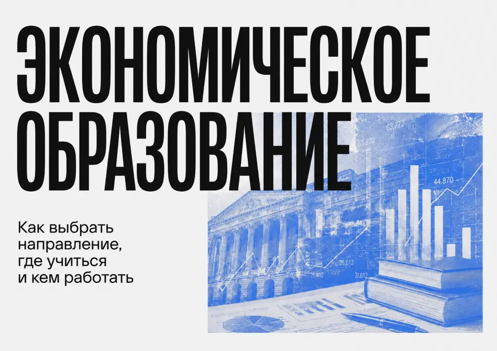 Экономическое образование: как выбрать направление, где учиться и кем работать