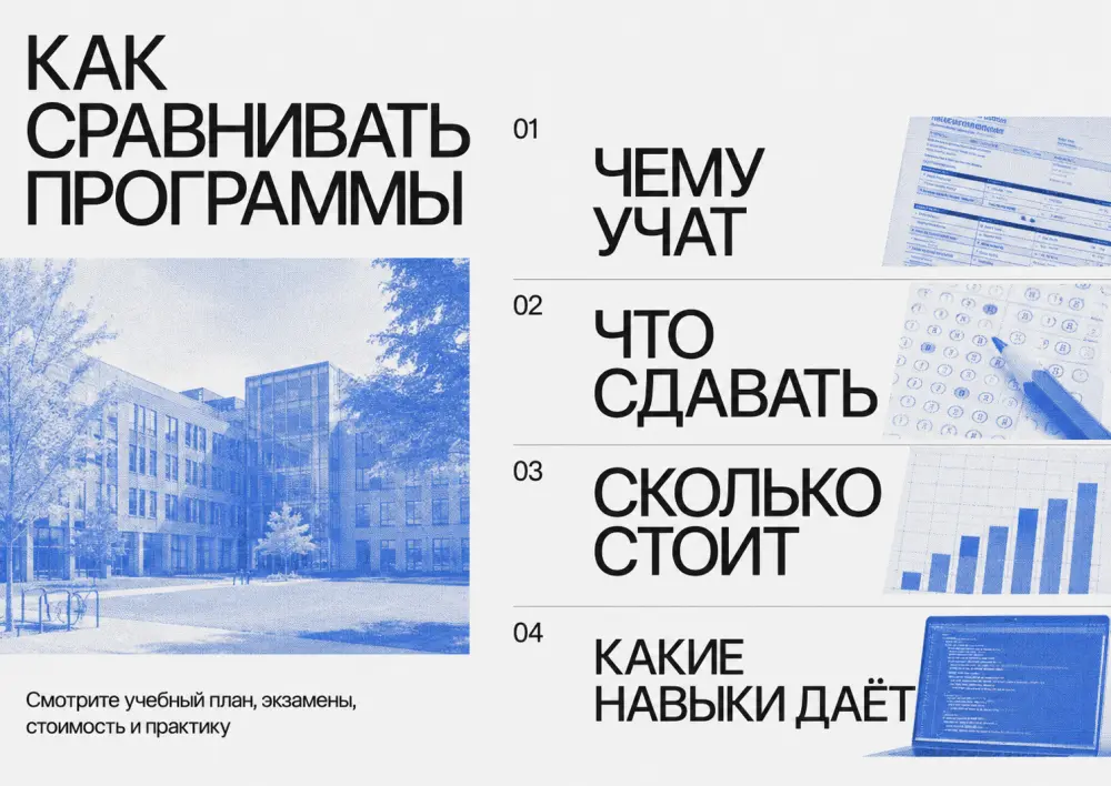 Четыре критерия сравнения образовательных программ: чему учат, что сдавать, сколько стоит обучение и какие навыки даЕт программа