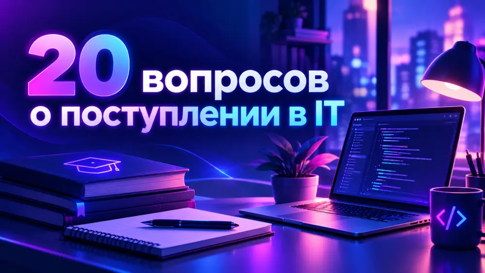 Информационные технологии (IT) в 2027: ответы на 20 вопросов о поступлении на IT-специальности, учёбе и карьере