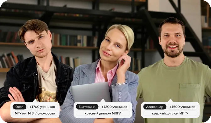Занятия проводят педагоги из <span class="nobr">топ-вузов</span> МГУ, МГТУ им. Баумана, МПГУ и др.