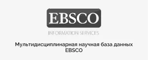 https://sys3.ru/synergy-api/uploads/content/journals/s-journals-science/ebsco.webp