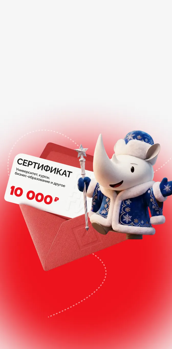 Поздравляем с&nbsp;Новым&nbsp;годом <br/>и&nbsp;дарим 10&nbsp;000&nbsp;<span class="ruble-icon">Р</span>