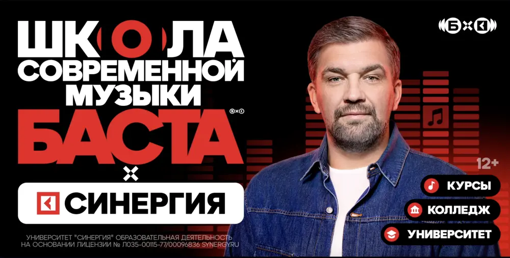 Баста и Университет «Синергия» открывают Школу современной музыки